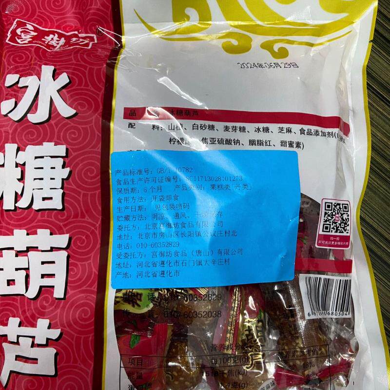 新货老北京特产冰糖葫芦山楂雪丽球蜜饯果脯果糕酸甜零美食小吃40
