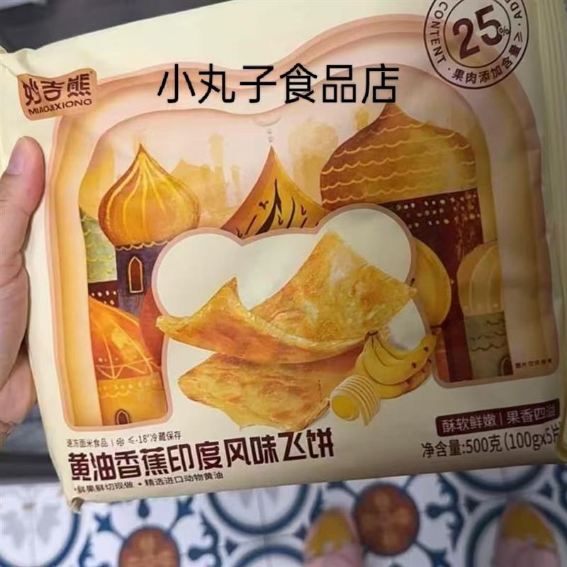 新货发顺丰妙吉熊黄油榴莲香蕉印度飞饼半成品早餐煎饼面饼糯