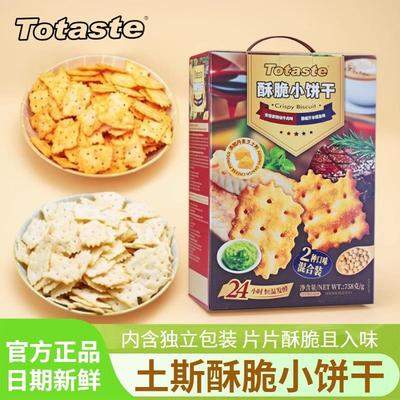 新货totaste酥脆小饼干安