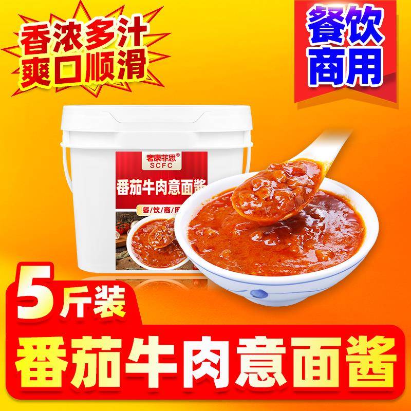 西餐厅意面番茄肉酱意大利面酱商用西餐厅同款番茄牛肉酱披萨酱即