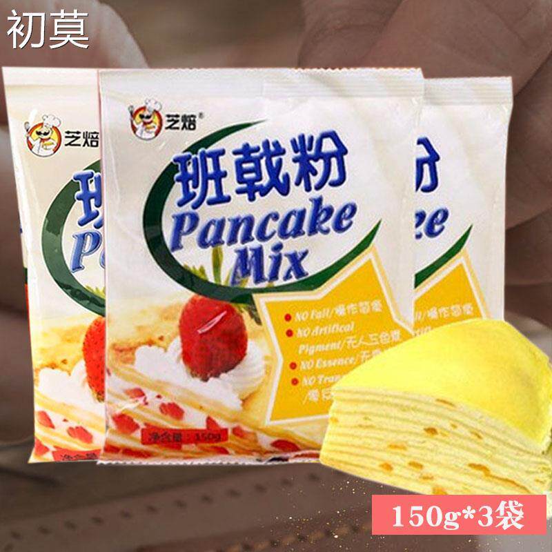 新日期千层蛋糕材料套餐 芝焙班戟粉150g*3袋烘焙diy做饼皮毛巾卷