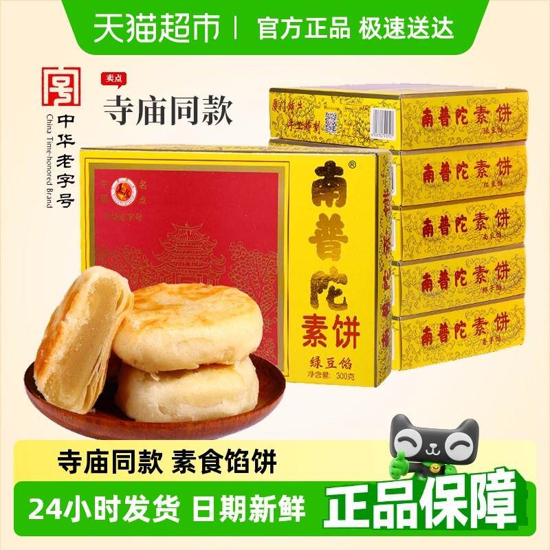 南普陀庙素饼馅饼厦门鼓浪屿特产糕点素食绿豆饼南瓜椰子红豆