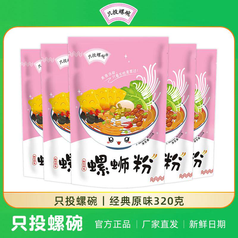 正宗广西柳州螺蛳粉只投螺碗螺蛳粉320g*5袋柳州正宗螺丝粉