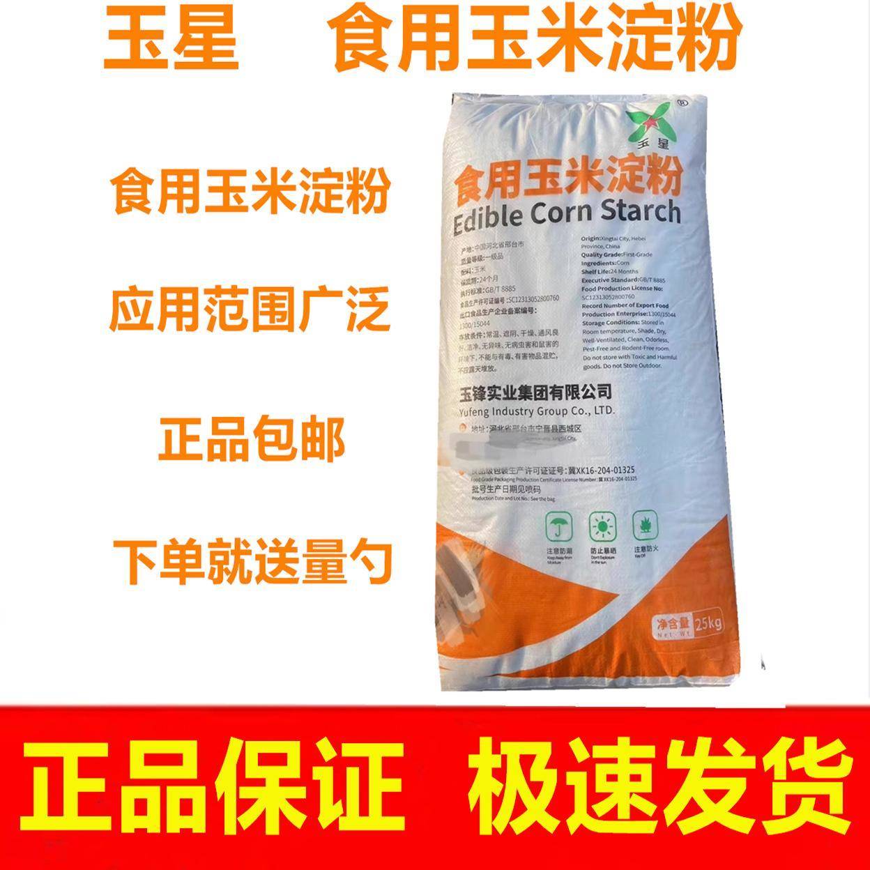 玉米淀粉玉星玉米淀粉食用勾芡家用饼干蛋糕粉生粉裹粉炸鸡家用烘