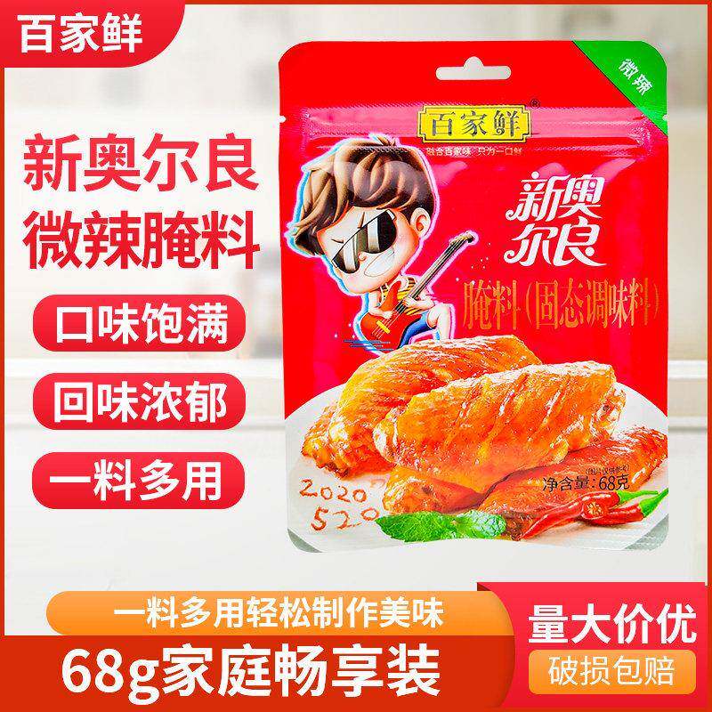 新奥尔良烤鸡百家鲜新奥尔良腌料68g*1袋5袋微辣原味烤翅少