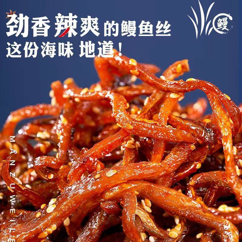 鳗鱼汁北海香辣蜜汁鳗鱼丝即食海味小鱼干解馋耐嚼小吃休闲零食精