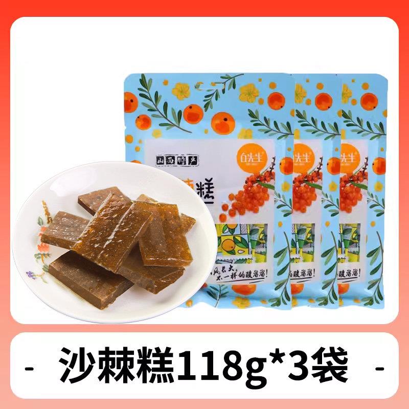 白先生沙棘糕山西特产118g独立包装零食网红小吃酸甜果糕醋糕杏糕