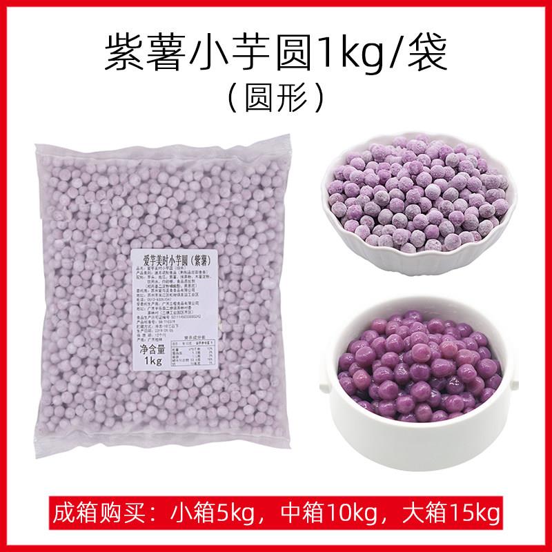 紫薯芋圆商用成品 鲜芋仙手工小丸子 珍珠圆子奶茶店专用1kg