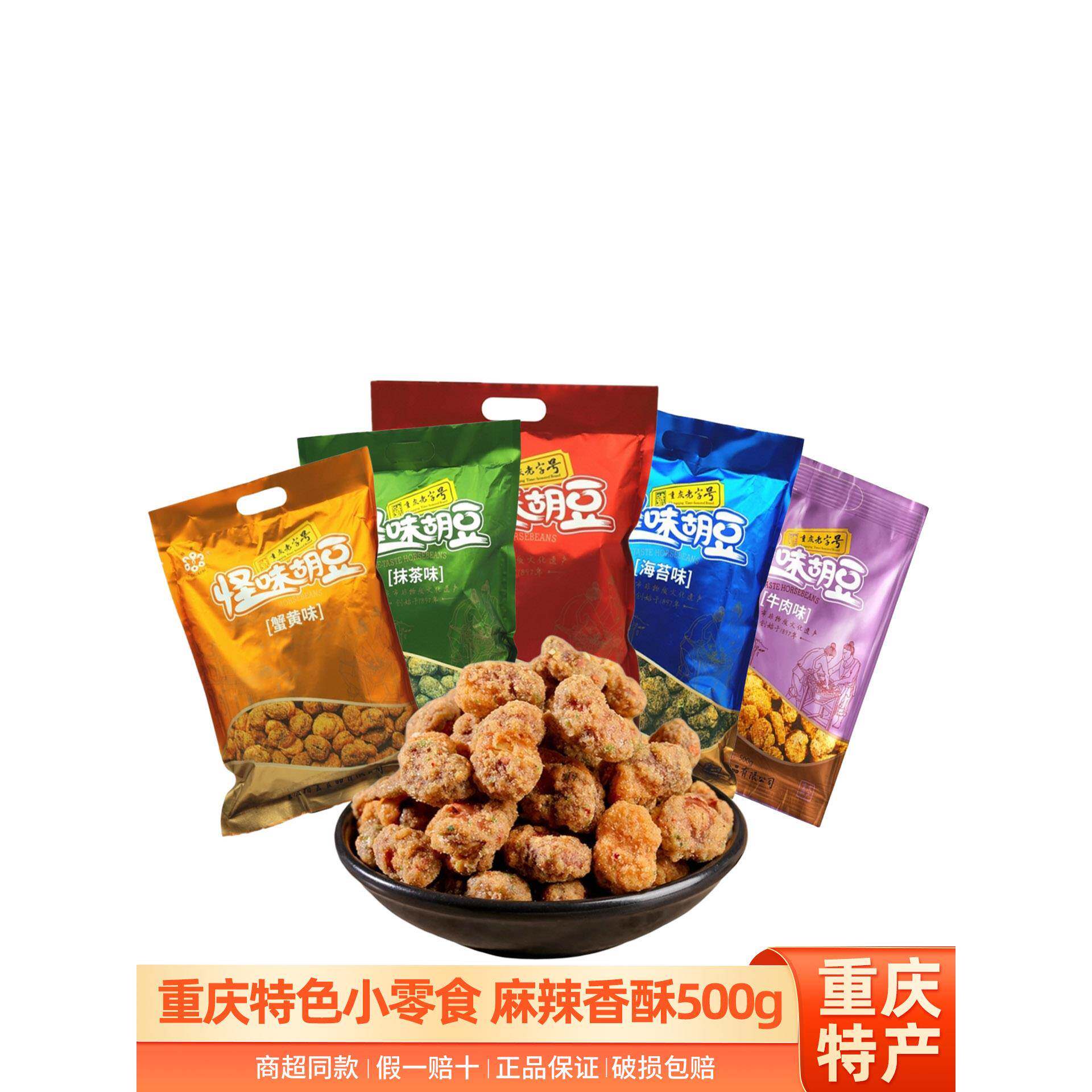 怪味豆重庆特产蝶花怪味胡豆500g蚕豆兰花豆牛肉蟹黄麻香辣味