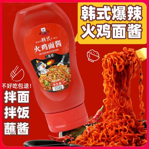 新货0脂火鸡面酱韩式酱料