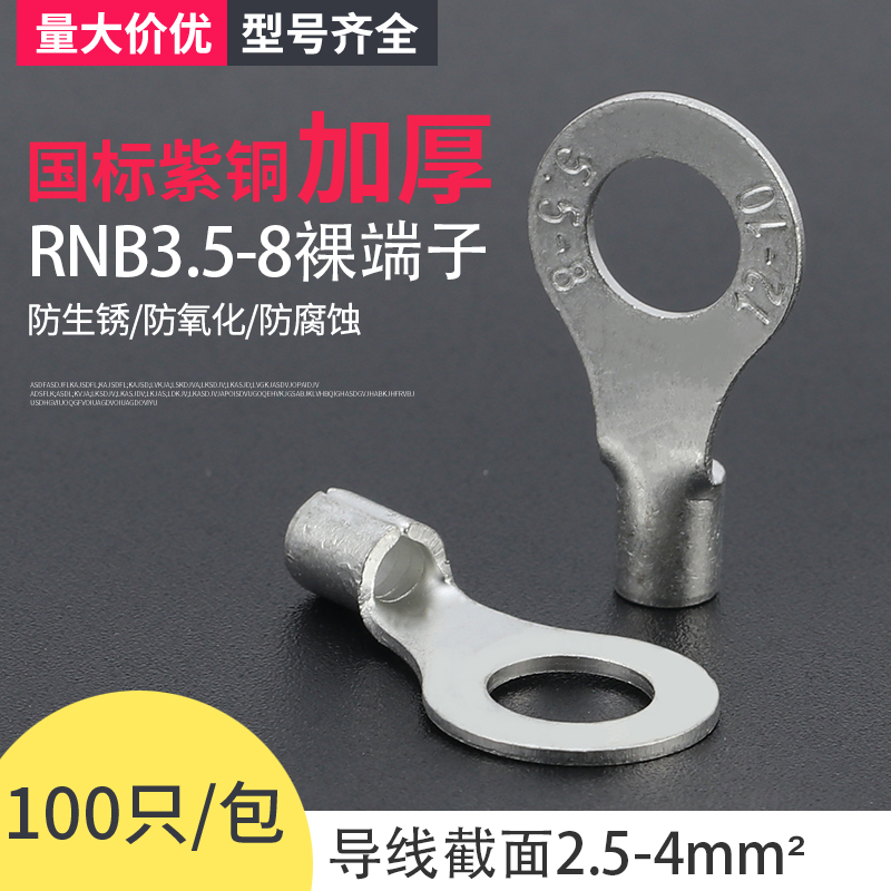 RNB3.5-8 O圆形接线冷压端子接线耳铜鼻2.5-4平方国标紫铜100只