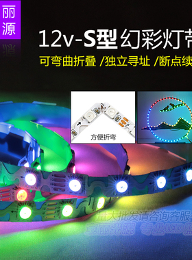 12V窄版S型全彩灯带2812单点单控WS2815断点续传折弯幻彩跑马灯条