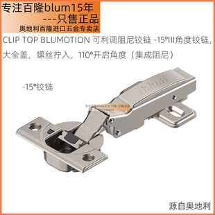 blum百隆集成阻尼特殊异形柜门 15III角度铰链大全盖110开启