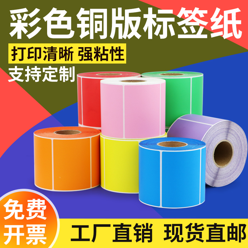 彩色铜板不干胶标签纸75-100条码打印机创意贴背胶合格证日期定做