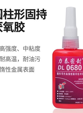 DL力泰603 638 648 620 680厌氧胶模具胶圆柱形固定防松螺丝胶水