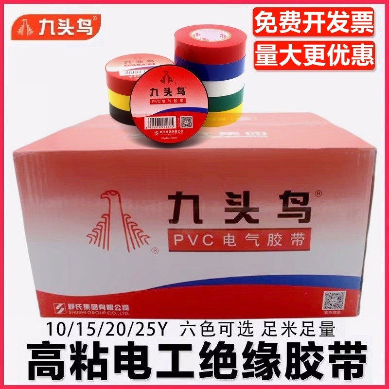 九头鸟电工电胶布pvc电气绝缘胶带防水白色黑色大卷电线加宽整箱