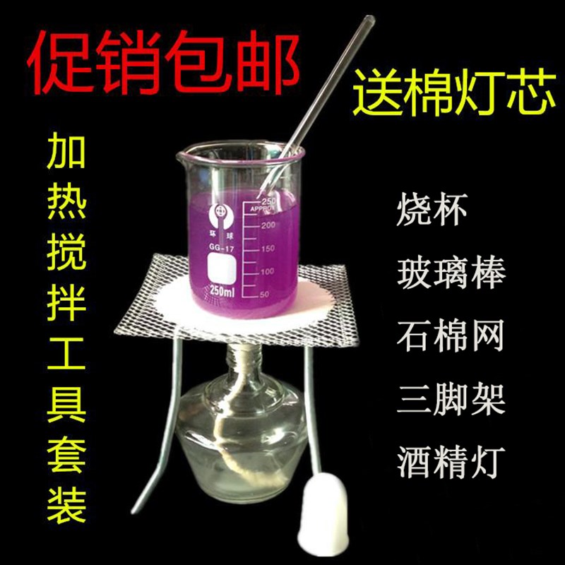 烧杯+酒精灯+石棉网+玻璃搅拌棒+三角架超值实验加热搅拌套装工具