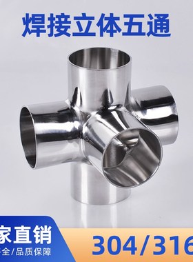 304不锈钢水管三通 立体四通五通连接管件 架子货架直角配件