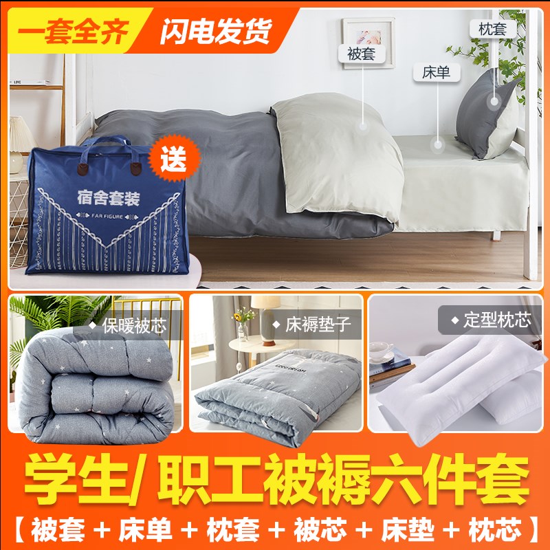 学生宿舍床上三件套被子一整套住校专用床品被褥棉被全套装六件套