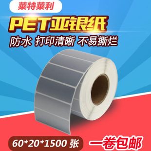 PET亚银纸不干胶标签纸60 打印机PVC空 20mm 1500张碳带热转印条码