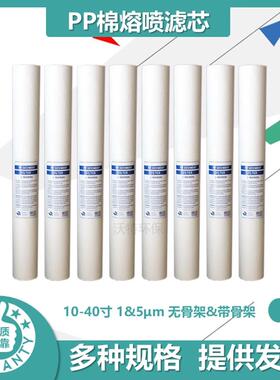 1020040寸PP棉熔喷滤芯家用工业通用净水机精密保安过滤器带骨架