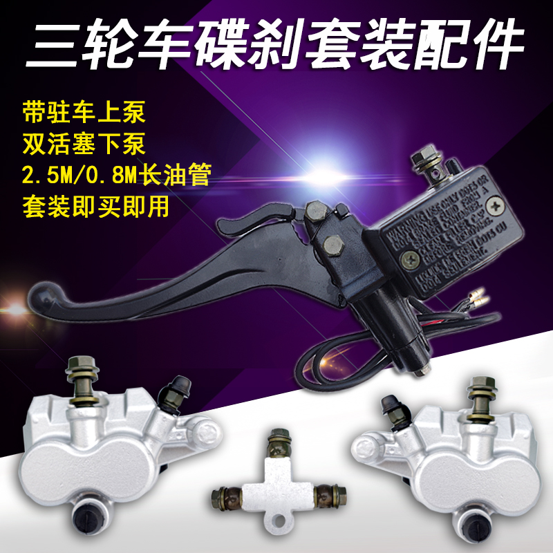 摩托电动三四轮车碟刹泵油刹总泵刹车钳老年代步车上下油刹泵套装