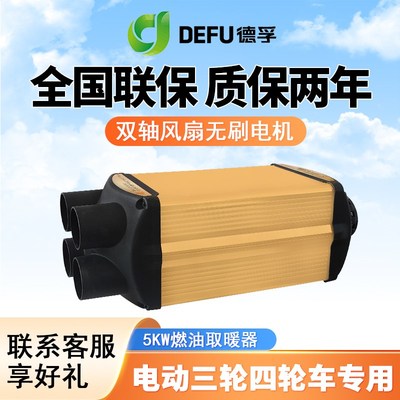 德孚电轿车48v60v72v柴油暖风12v柴暖加热器燃油一体机2kw5千瓦