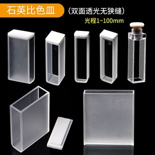 石英比色皿两面透光无狭缝光程0.5~100mm光学皿 吸收池样品池含票