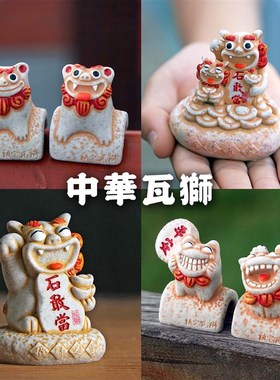 瓦狮大赏 石敢当风狮爷石狮子家居创意中式传统装饰吉祥文创摆件