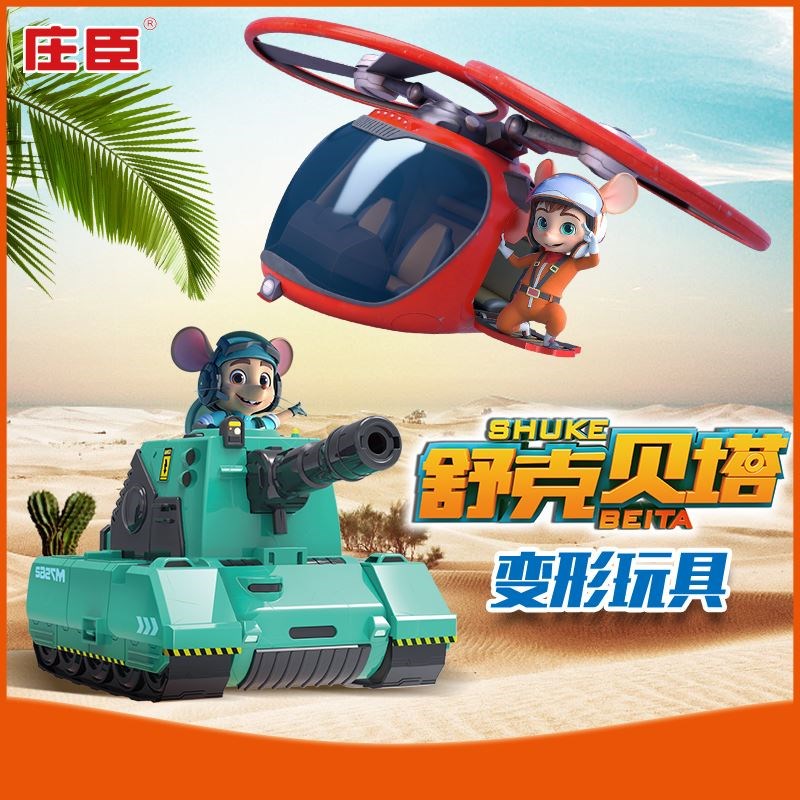 庄臣舒克贝塔具全套玩装舒克和贝塔D变形直升飞机坦克男孩礼物新