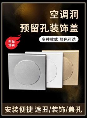 空调孔洞口装饰盖电视墙穿线孔预留洞口装饰插座开关遮丑盖堵盖