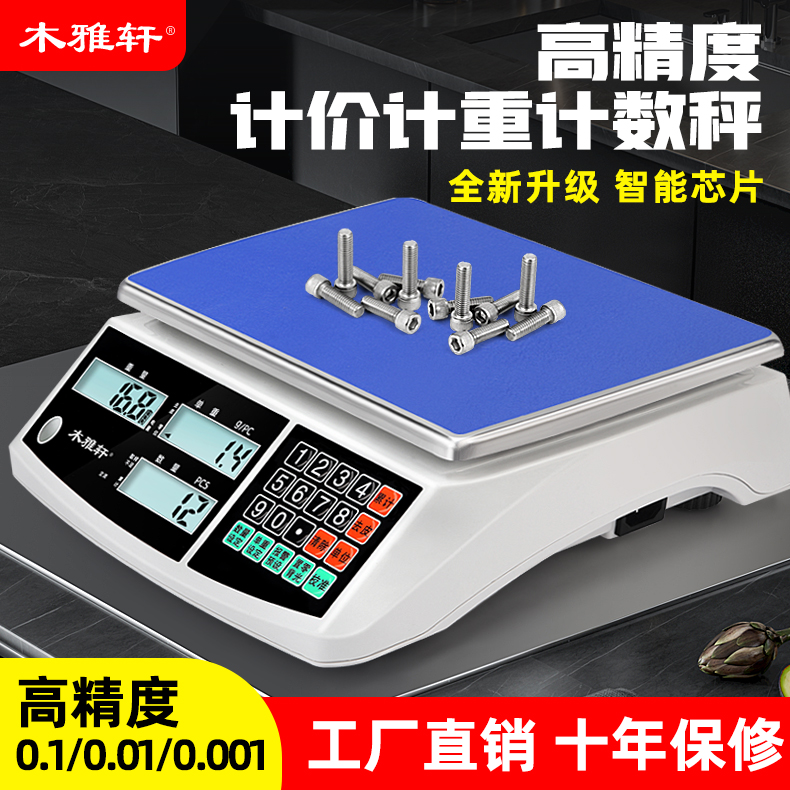 木雅轩电子秤高精度0.1g精准计数秤3H0kg精密称重计价秤商用台秤