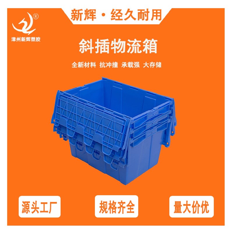 斜插式物流箱塑料箱周转箱蓝色斜插周转箱工业R胶箱周转翻盖筐子