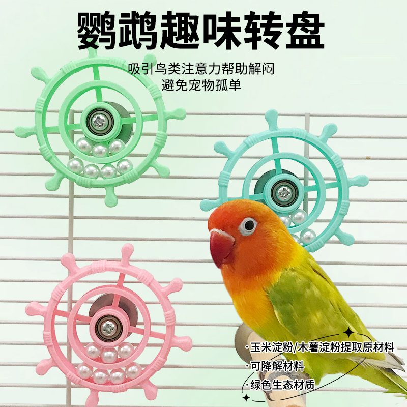 花佰仕鹦鹉解闷玩具转转乐