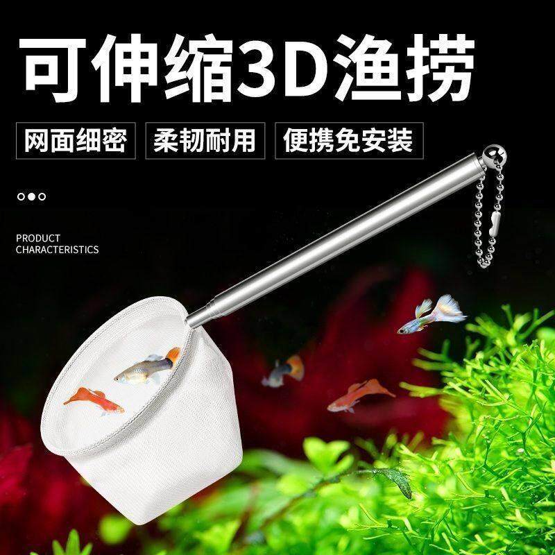 鱼捞3d立体小鱼捞水族箱不锈钢可伸缩捞网加厚鱼网捞鱼网兜观赏鱼