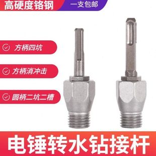 电锤冲击钻连接杆转水钻冲击钻墙壁开孔器转换接头水钻头加长杆