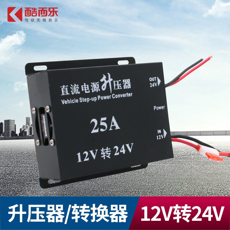 厂家 车载电源转换器改装用DC12V转DC24V汽车升压器25A