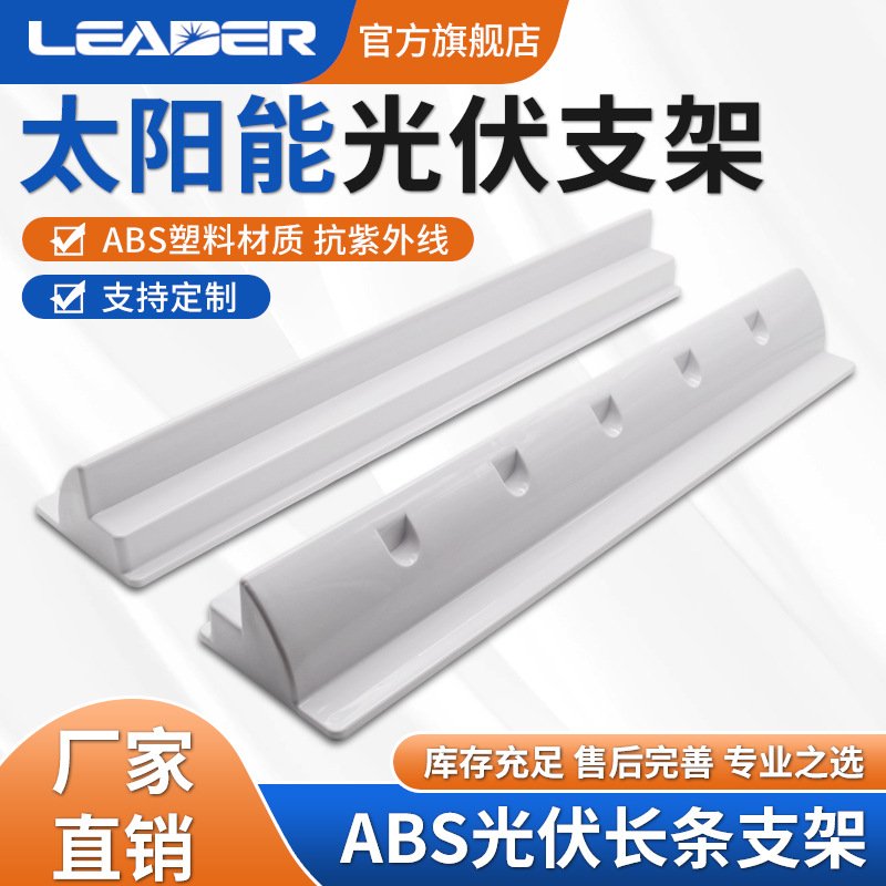 光伏太阳能电池板ABS塑料条形支架 房车游艇专用塑料支架厂家