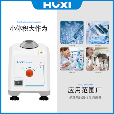 沪析vortex-2混合器旋涡混匀震HT-200多管振荡器实验室漩涡混匀仪