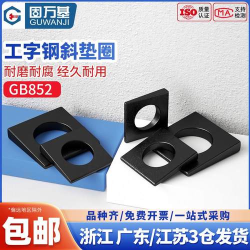 发黑工字钢用方斜垫片垫圈GB852方斜平垫四方斜垫圈M6M8M10M24M30
