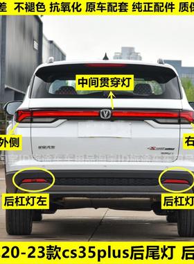 适用20-22款长安CS35PLUS后雾灯杠灯蓝鲸版1.4cs35PLUS后杠尾灯罩