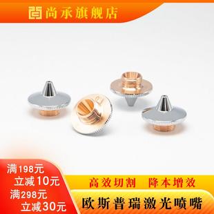 光纤激光切割机配件欧斯普瑞喷嘴单层割嘴M10铜嘴切割头防撞割咀
