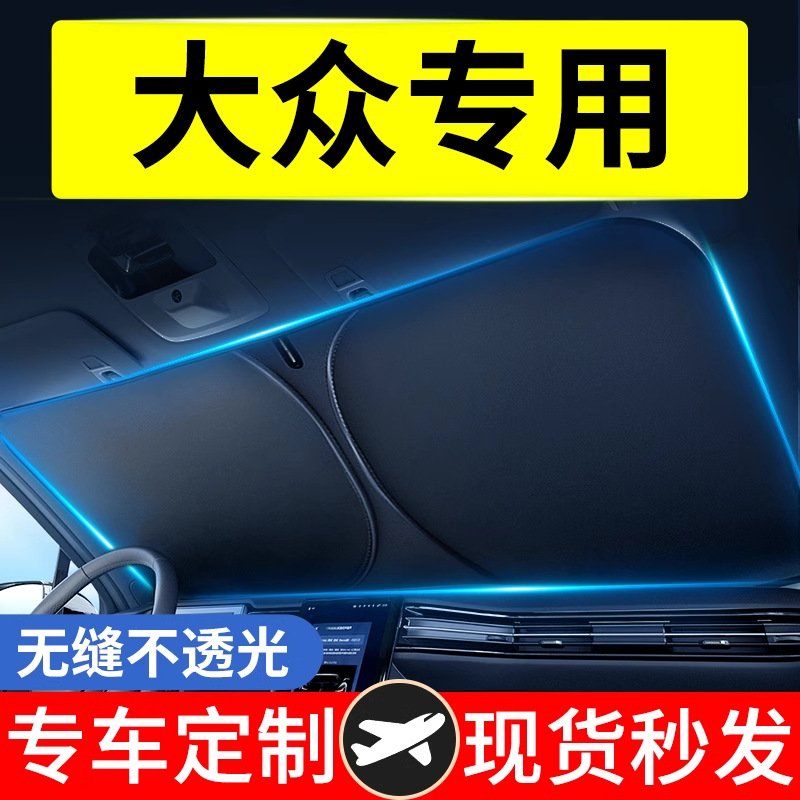 适用于大众汽车遮阳前挡朗逸速腾途观迈腾帕萨特罩隔热专用伞