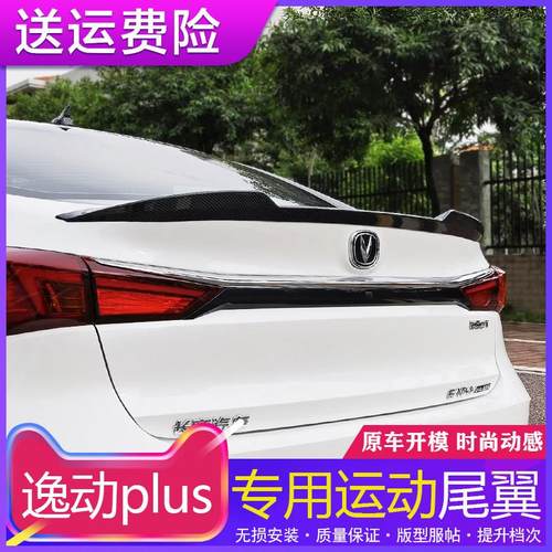 适用20-24 25款逸动plus尾翼改装专用免打孔无失真安装风刀尾翼