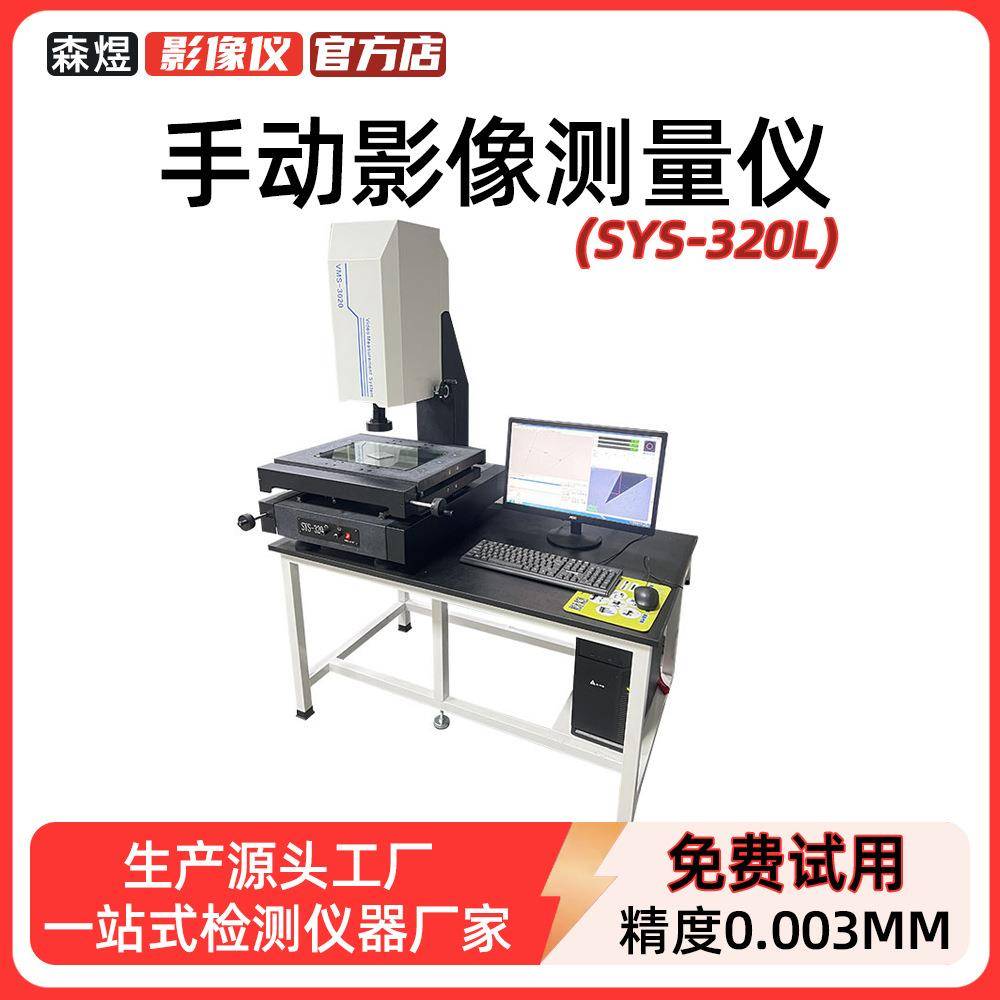 SYS-320L手动影像测量仪厂家五金电子抽检测量光学影像测量仪