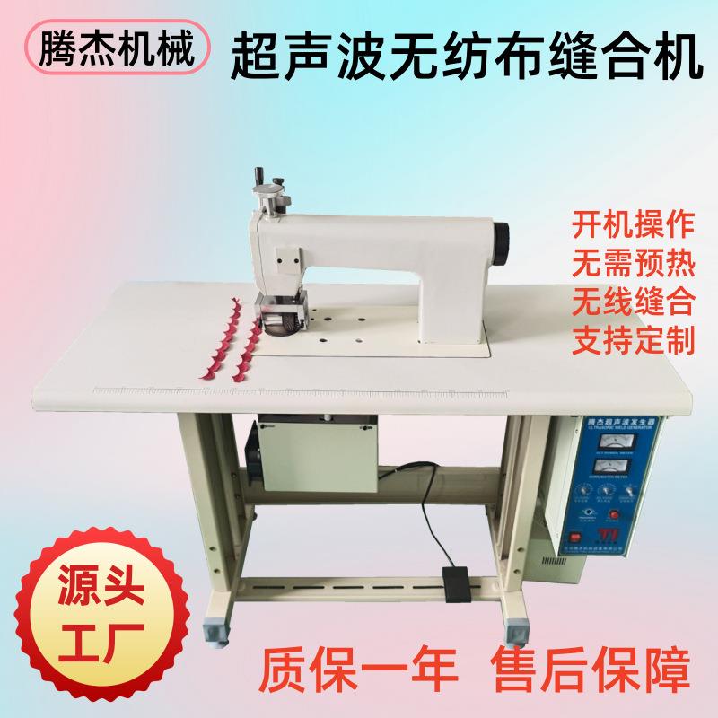 压力可调节式超声波花边机边缘切割缝合一体超声波缝纫机无纺布