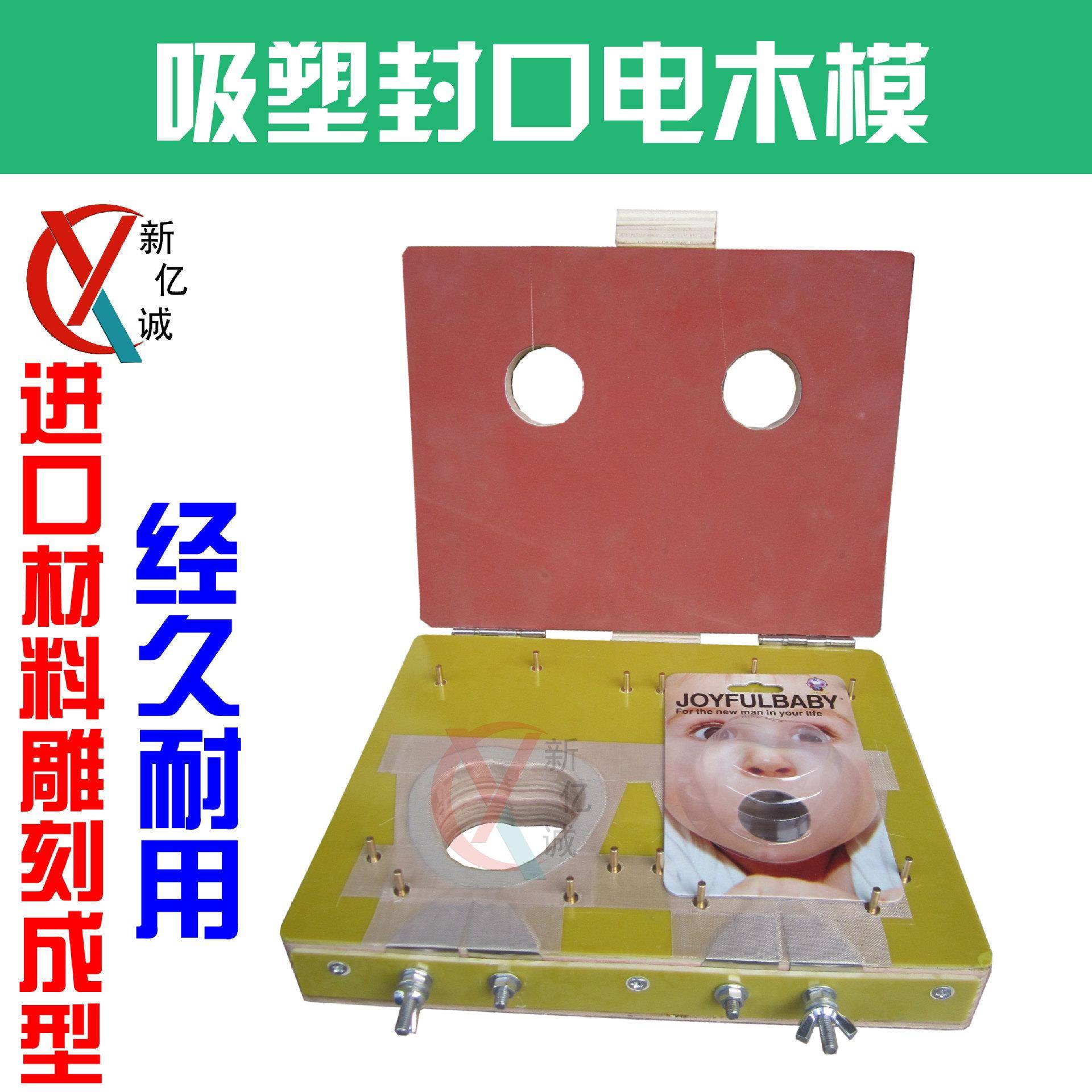 一出二合页式电木模安抚奶嘴纸塑包装封口电木模具