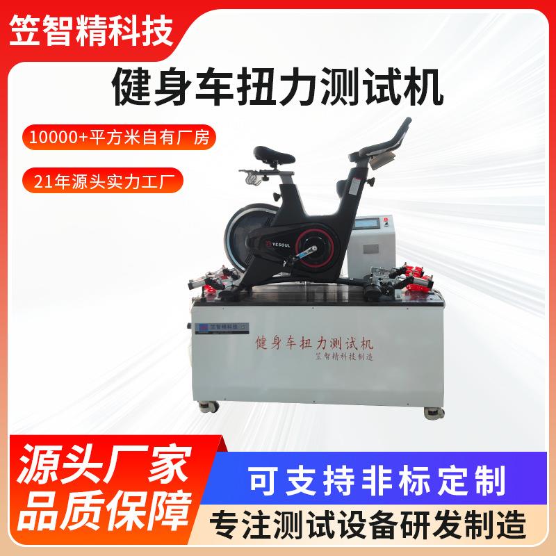 健身车扭力测试机椭圆车扭矩疲劳测试仪动感单车功率试验机