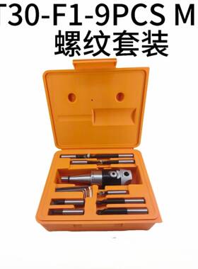 F1镗头套装NT30-F1-9PCSM12螺纹套装NT30镗刀柄F1-12mm镗头镗杆