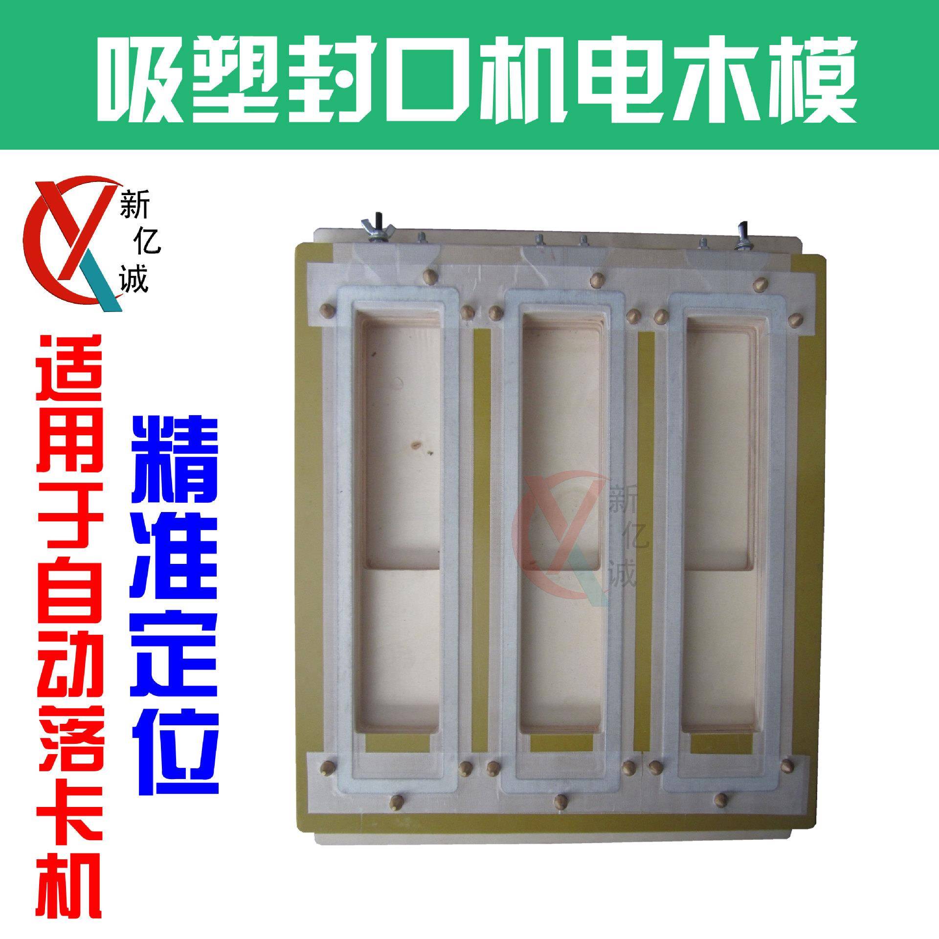 全自动放卡吸塑包装封口机专业电木模具吸塑包装电木模